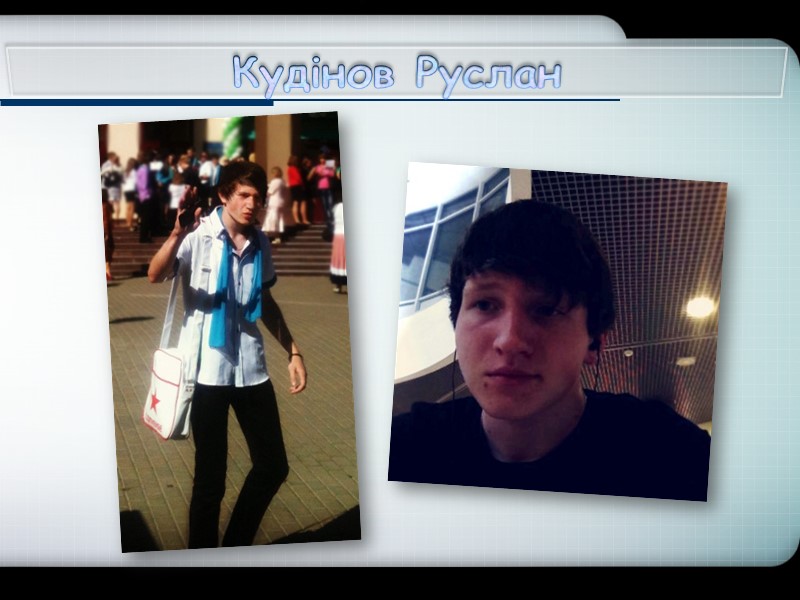 Кудінов Руслан